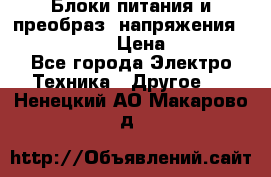 Блоки питания и преобраз. напряжения Alinco DM330  › Цена ­ 10 000 - Все города Электро-Техника » Другое   . Ненецкий АО,Макарово д.